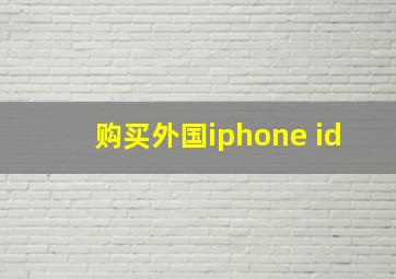 购买外国iphone id